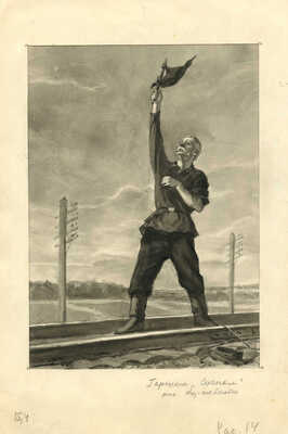 Коржевский Борис Георгиевич. На железнодорожных путях